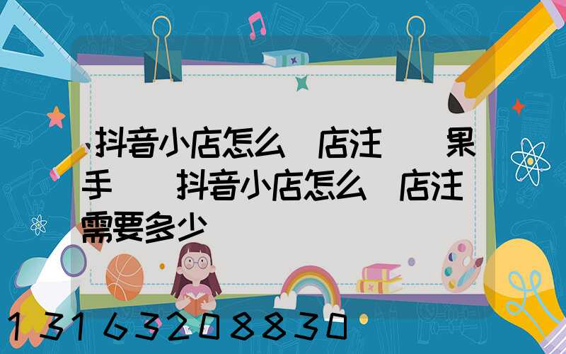 抖音小店怎么開店注冊蘋果手機(抖音小店怎么開店注冊需要多少錢)