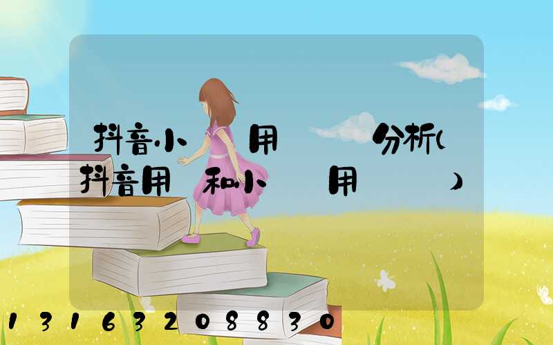 抖音小紅書用戶數據分析(抖音用戶和小紅書用戶區別)