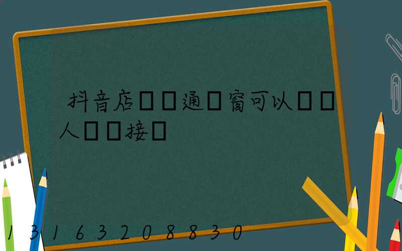 抖音店鋪開通櫥窗可以給別人掛鏈接嗎