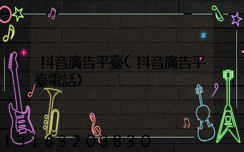 抖音廣告平臺(抖音廣告平臺電話)