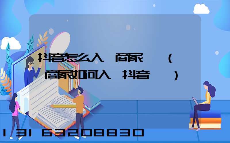 抖音怎么入駐商家團購(實體商家如何入駐抖音團購)