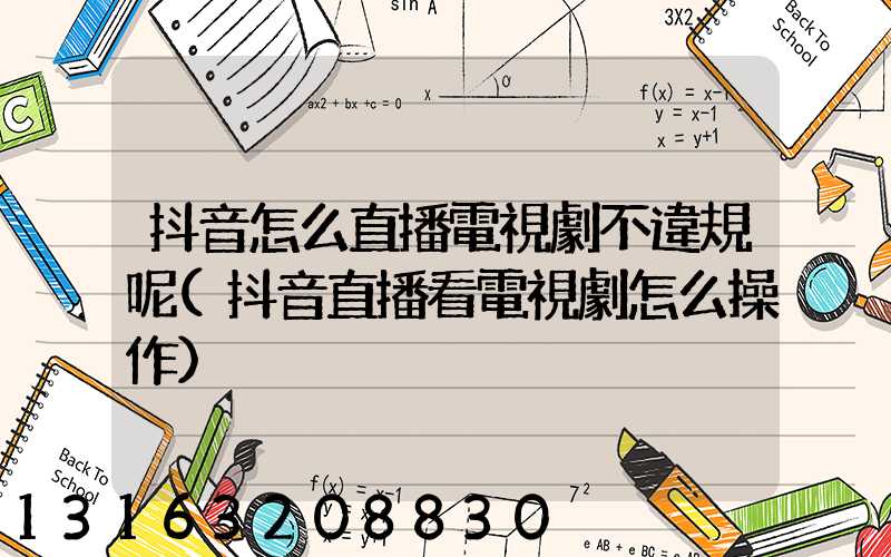 抖音怎么直播電視劇不違規呢(抖音直播看電視劇怎么操作)