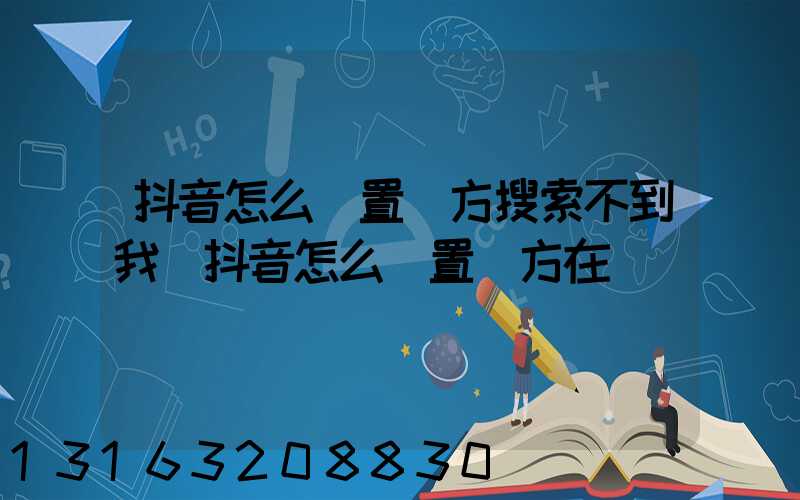 抖音怎么設置對方搜索不到我(抖音怎么設置對方在線)