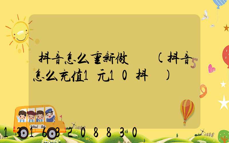 抖音怎么重新做賬號(抖音怎么充值1元10抖幣)