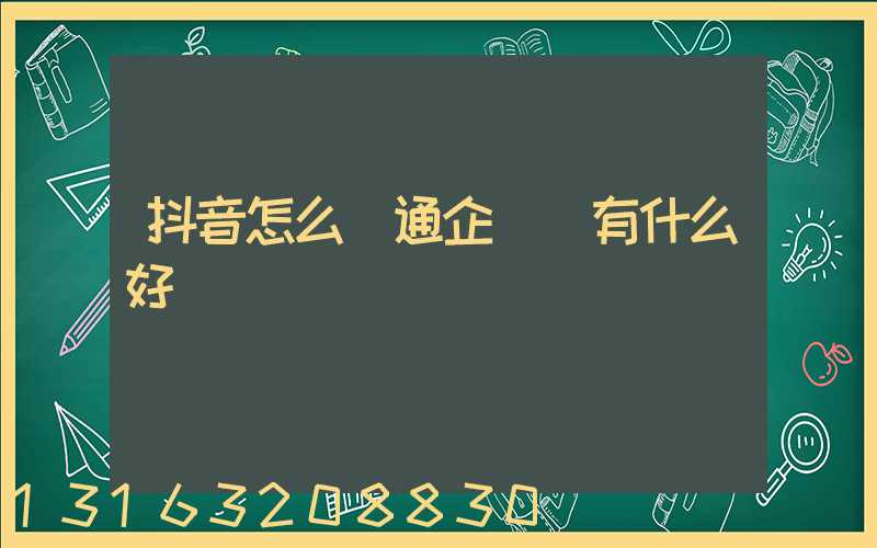 抖音怎么開通企業號有什么好處