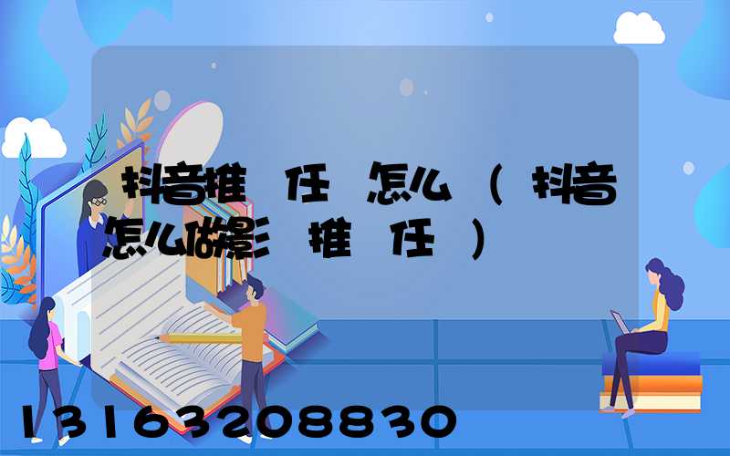 抖音推廣任務怎么開(抖音怎么做影視推廣任務)