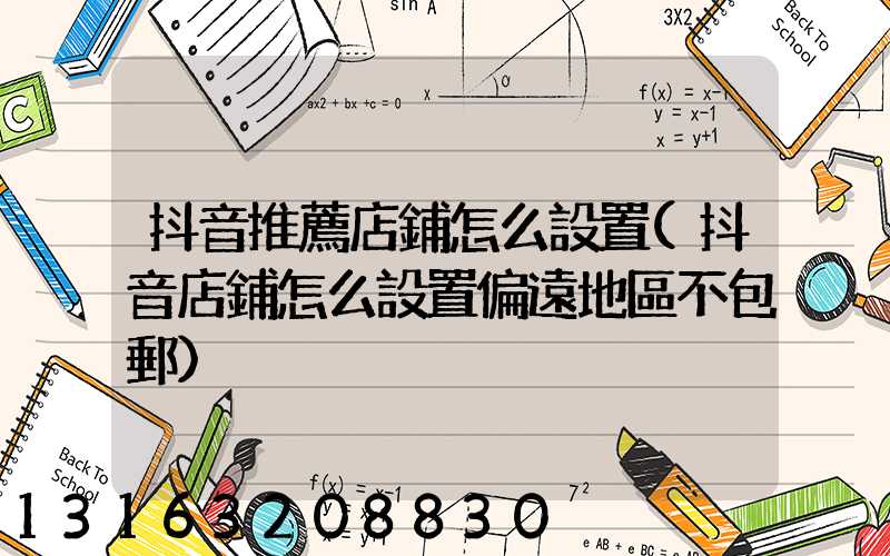 抖音推薦店鋪怎么設置(抖音店鋪怎么設置偏遠地區不包郵)