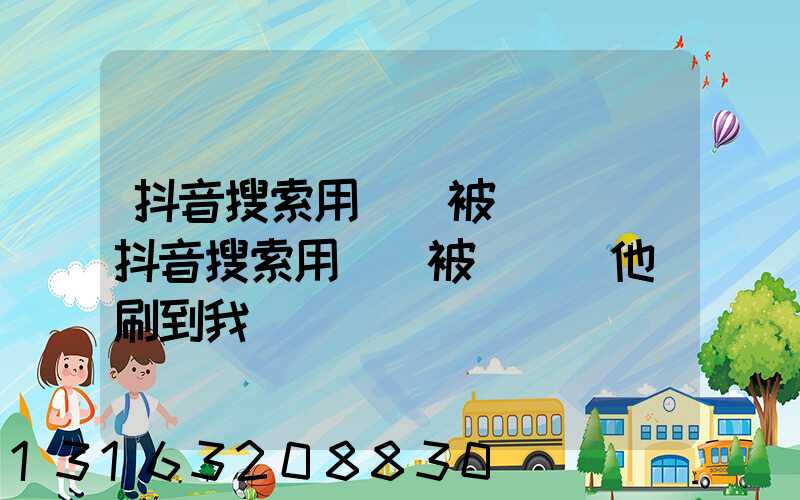 抖音搜索用戶會被發現嗎(抖音搜索用戶會被發現嗎他會刷到我嗎)