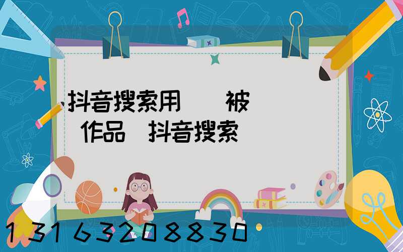 抖音搜索用戶會被發現嗎沒點作品(抖音搜索)