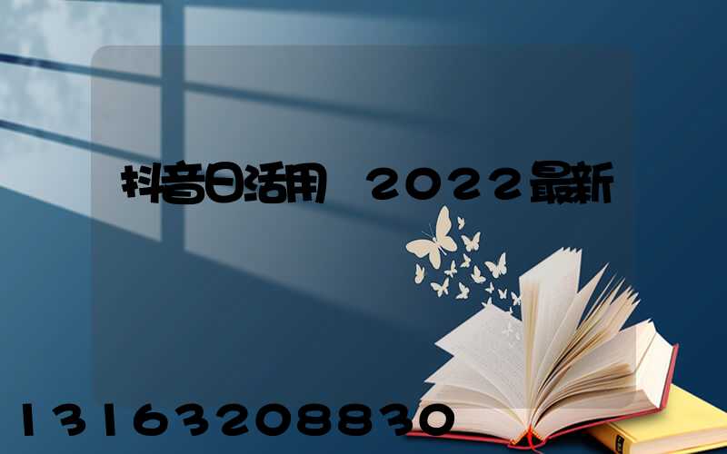 抖音日活用戶2022最新數據圖