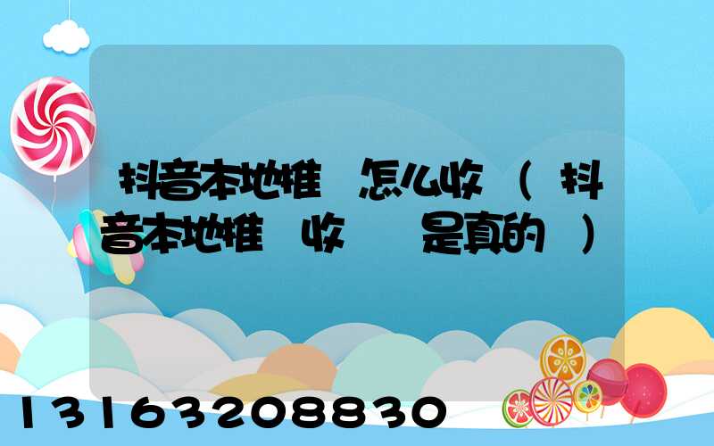 抖音本地推廣怎么收費(抖音本地推廣收費嗎是真的嗎)