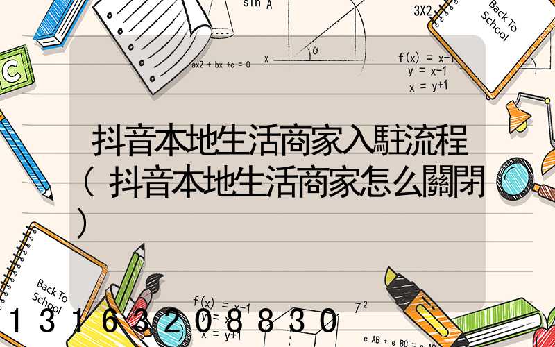 抖音本地生活商家入駐流程(抖音本地生活商家怎么關閉)