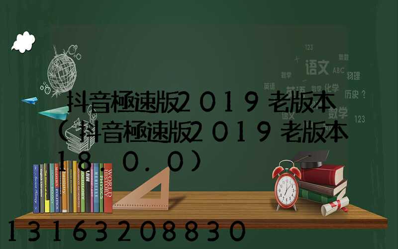 抖音極速版2019老版本(抖音極速版2019老版本18.0.0)