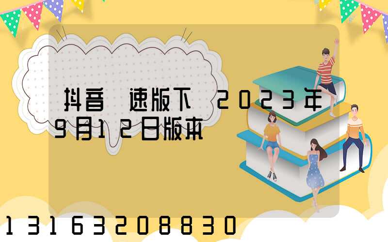 抖音極速版下載2023年9月12日版本