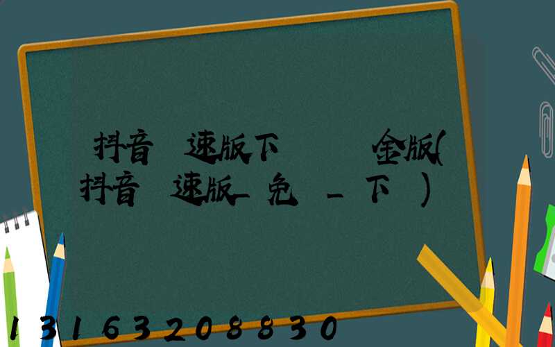 抖音極速版下載領現金版(抖音極速版_免費_下載)