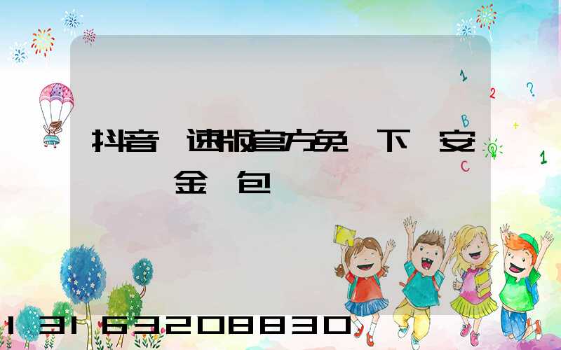 抖音極速版官方免費下載安裝領現金紅包視頻