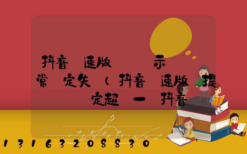 抖音極速版掃碼顯示賬號異常綁定失敗(抖音極速版該提現賬戶綁定超過一個抖音賬號)