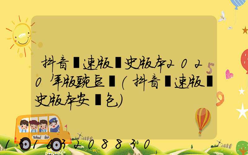 抖音極速版歷史版本2020年版豌豆莢(抖音極速版歷史版本安裝包)