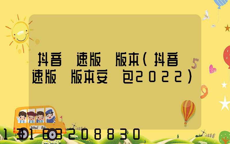 抖音極速版舊版本(抖音極速版舊版本安裝包2022)