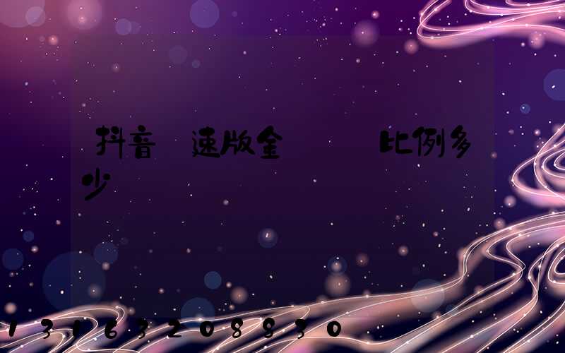 抖音極速版金幣兌換比例多少錢