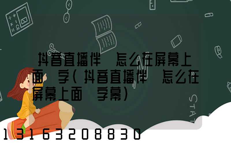 抖音直播伴侶怎么在屏幕上面掛字(抖音直播伴侶怎么在屏幕上面掛字幕)