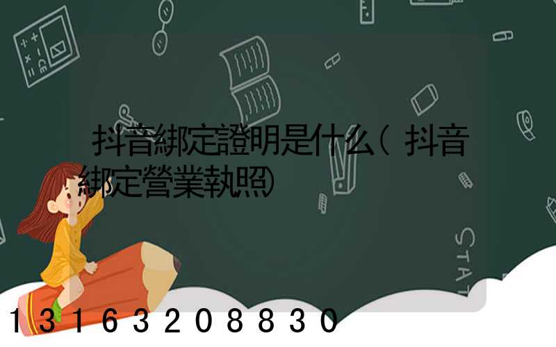 抖音綁定證明是什么(抖音綁定營業執照)