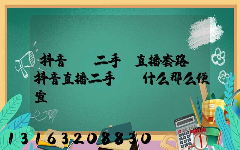 抖音義烏二手車直播套路(抖音直播二手車為什么那么便宜)