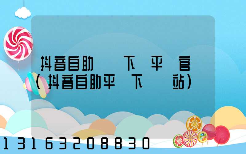 抖音自助業務下單平臺官網(抖音自助平臺下單網站)