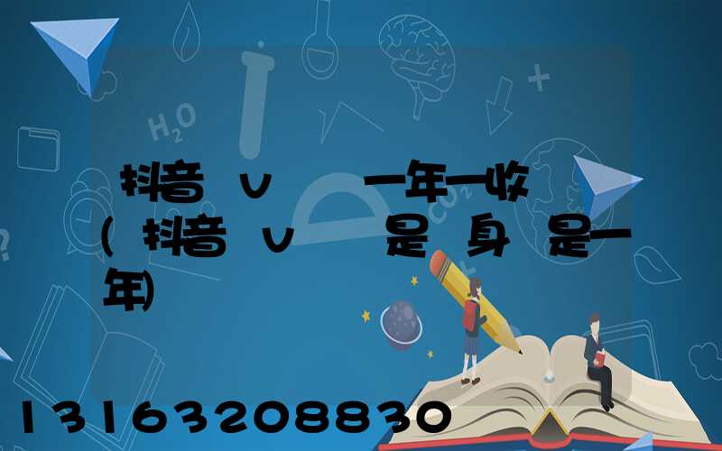 抖音藍v認證一年一收費嗎(抖音藍v認證是終身還是一年)