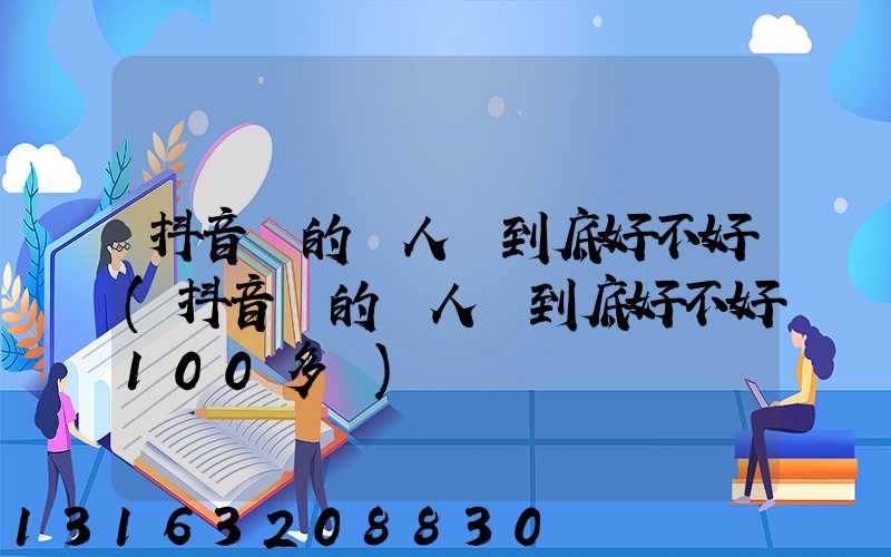 抖音賣的無人機到底好不好(抖音賣的無人機到底好不好100多遠)