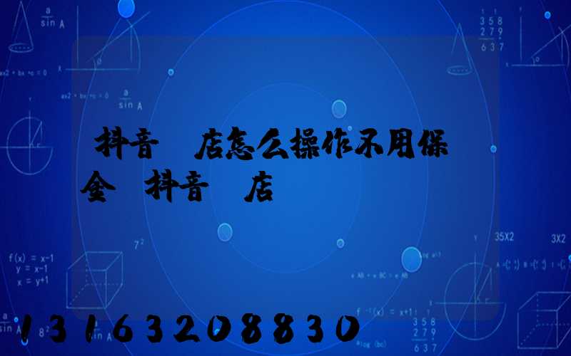 抖音開店怎么操作不用保證金(抖音開店寶)