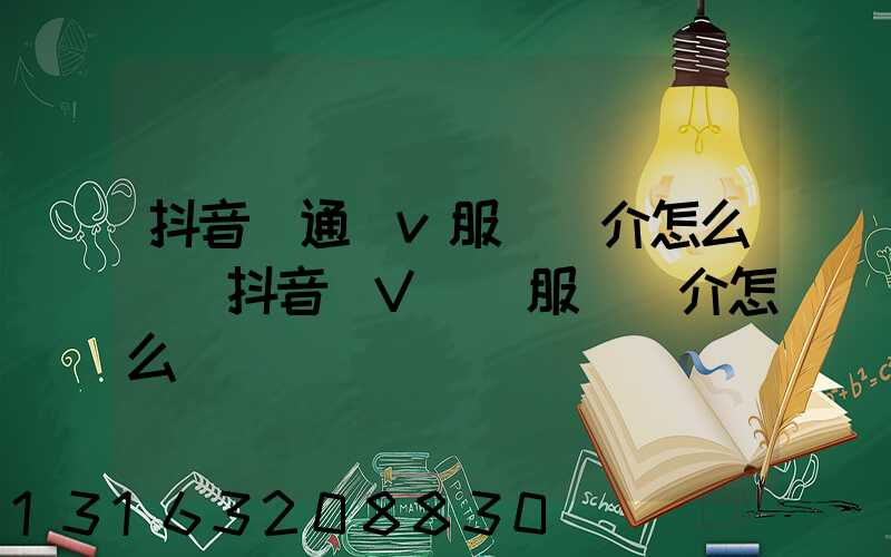 抖音開通藍v服務簡介怎么寫(抖音藍V認證服務簡介怎么寫)