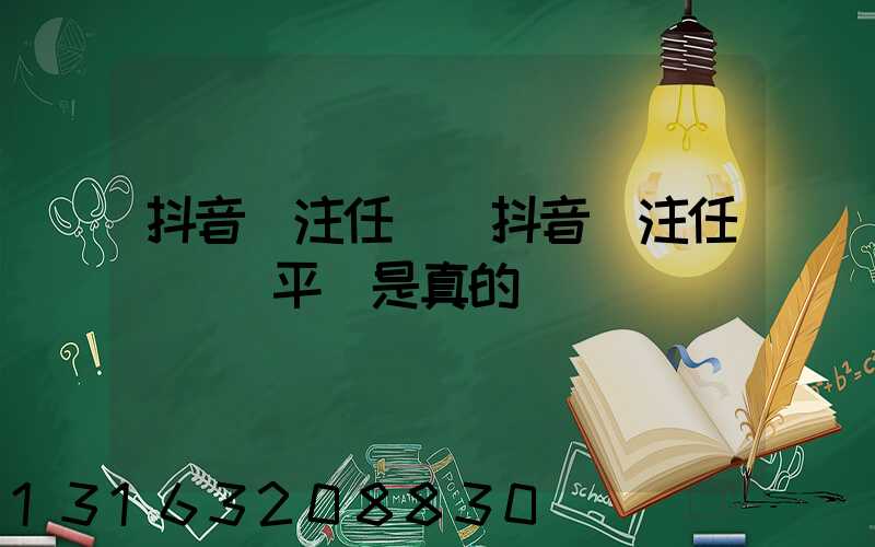 抖音關注任務(抖音關注任務賺錢平臺是真的嗎)