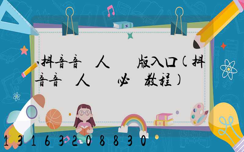 抖音音樂人網頁版入口(抖音音樂人認證必過教程)