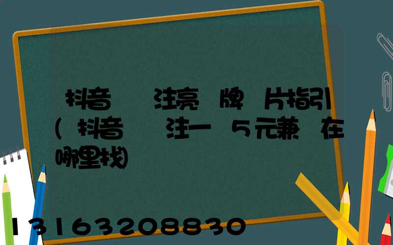 抖音點關注亮燈牌圖片指引(抖音點關注一單5元兼職在哪里找)