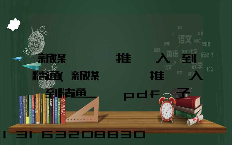 新媒體運營與推廣從入門到精通(新媒體運營與推廣從入門到精通_黃桓pdf電子書)