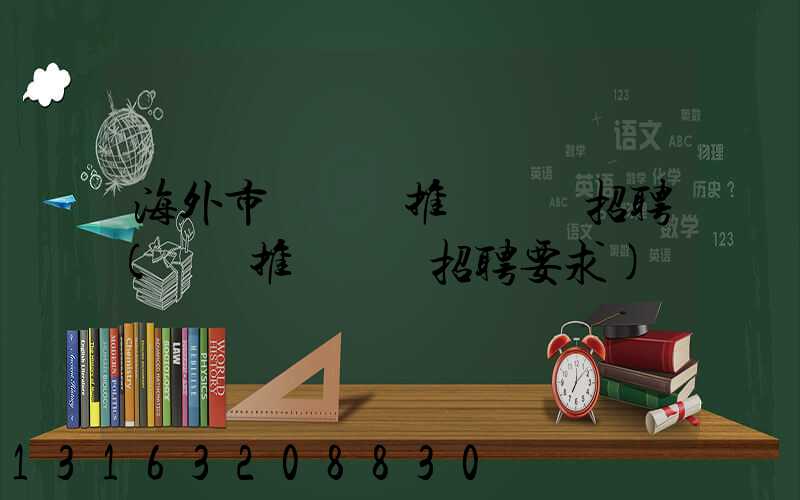 海外市場網絡推廣專員招聘(網絡推廣專員招聘要求)