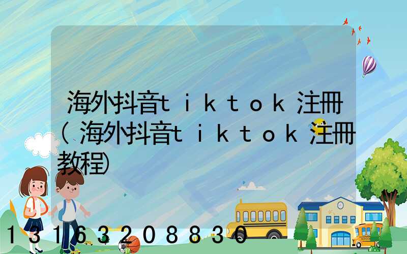 海外抖音tiktok注冊(海外抖音tiktok注冊教程)