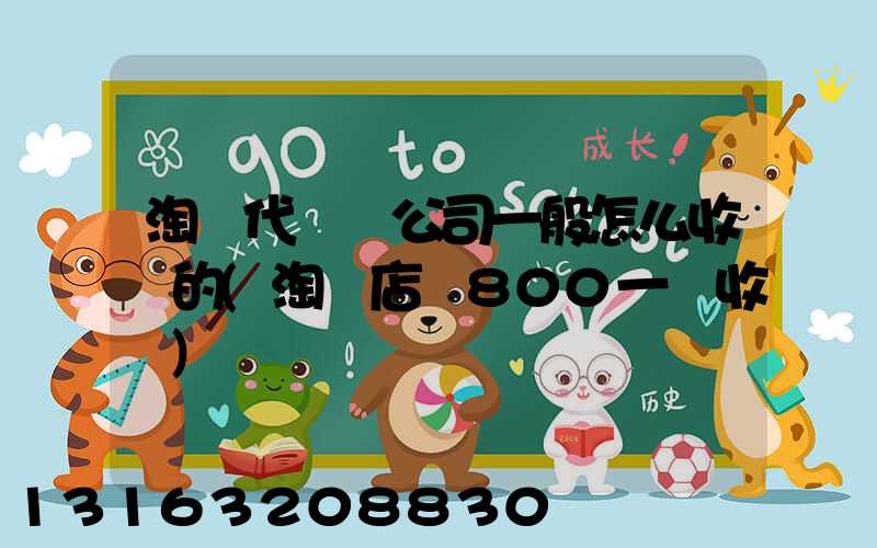 淘寶代運營公司一般怎么收費的(淘寶店鋪800一個收購)