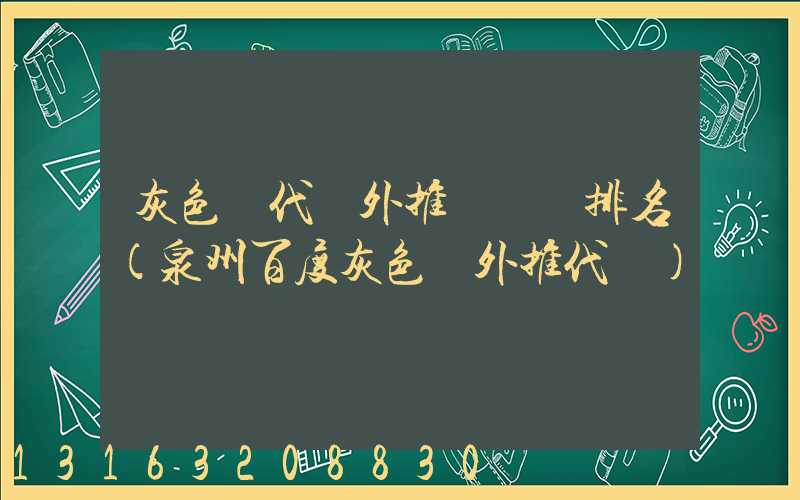 灰色詞代發外推關鍵詞排名(泉州百度灰色詞外推代發)