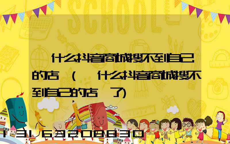 為什么抖音商城搜不到自己的店鋪(為什么抖音商城搜不到自己的店鋪了)