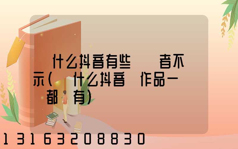 為什么抖音有些瀏覽者不顯示(為什么抖音發作品一個瀏覽都沒有)