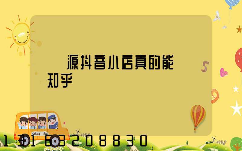 無貨源抖音小店真的能賺錢嗎知乎