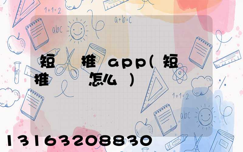 短視頻推廣app(短視頻推廣標題怎么寫)