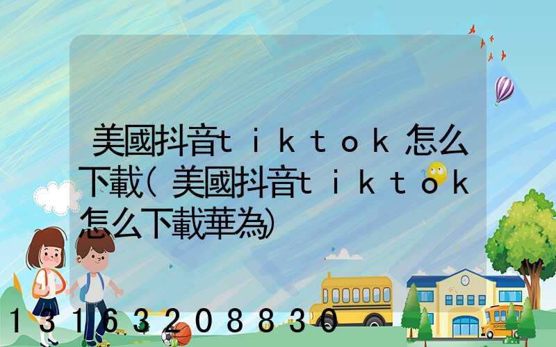 美國抖音tiktok怎么下載(美國抖音tiktok怎么下載華為)