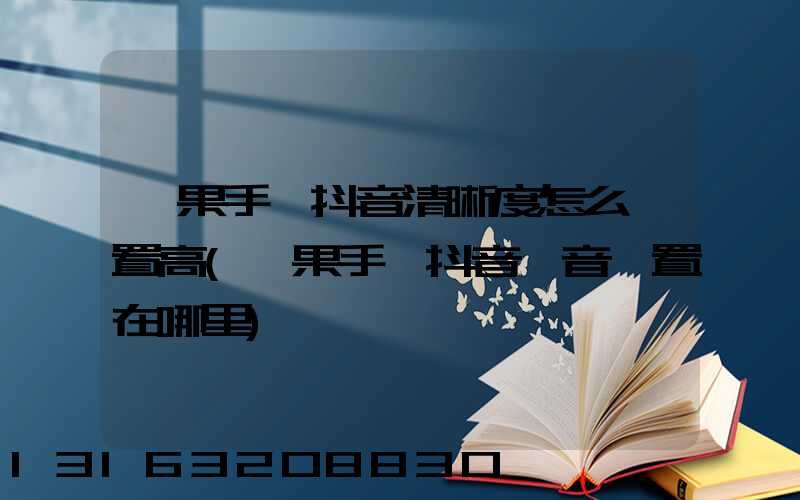 蘋果手機抖音清晰度怎么設置高(蘋果手機抖音聲音設置在哪里)