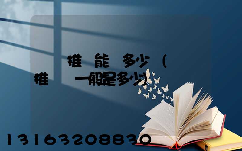 視頻推廣能掙多少錢(視頻推廣費一般是多少)