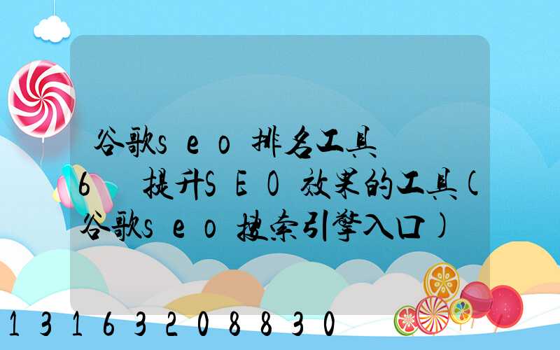 谷歌seo排名工具盤點個6個提升SEO效果的工具(谷歌seo搜索引擎入口)