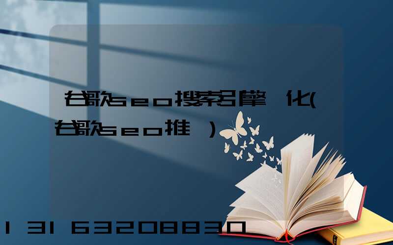 谷歌seo搜索引擎優化(谷歌seo推廣)