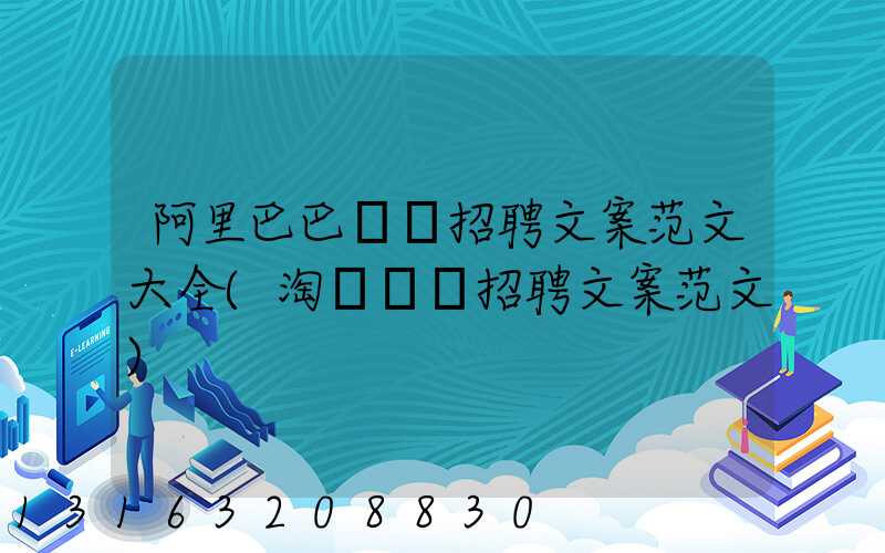 阿里巴巴運營招聘文案范文大全(淘寶運營招聘文案范文)